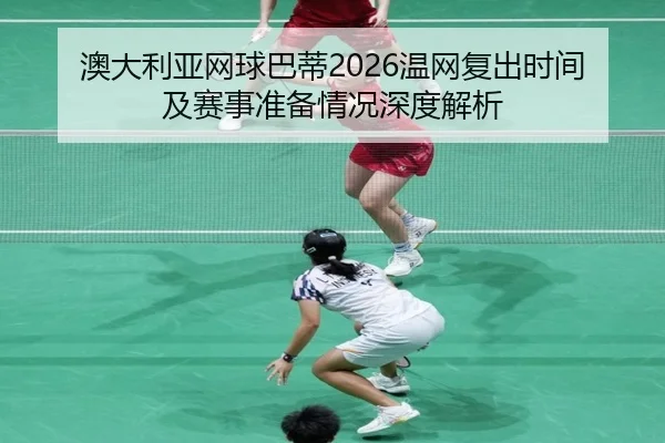 ao-da-li-ya-wang-qiu-ba-di-wen-wang-fu-chu-shi-jian-ji-sai-shi-zhun-bei-qing-kuang-shen-du-jie-xi-2-459.jpg