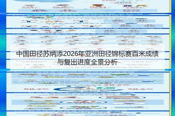 中国田径苏炳添2026年亚洲田径锦标赛百米成绩与复出进度全景分析