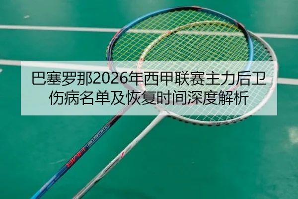 ba-sai-luo-na-nian-xi-jia-lian-sai-zhu-li-hou-wei-shang-bing-ming-dan-ji-hui-fu-shi-jian-shen-du-jie-xi-2-700.jpg
