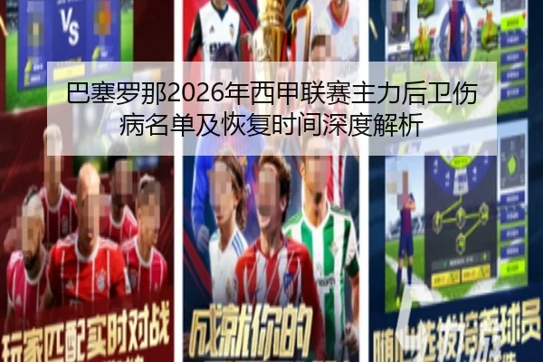 巴塞罗那2026年西甲联赛主力后卫伤病名单及恢复时间深度解析
