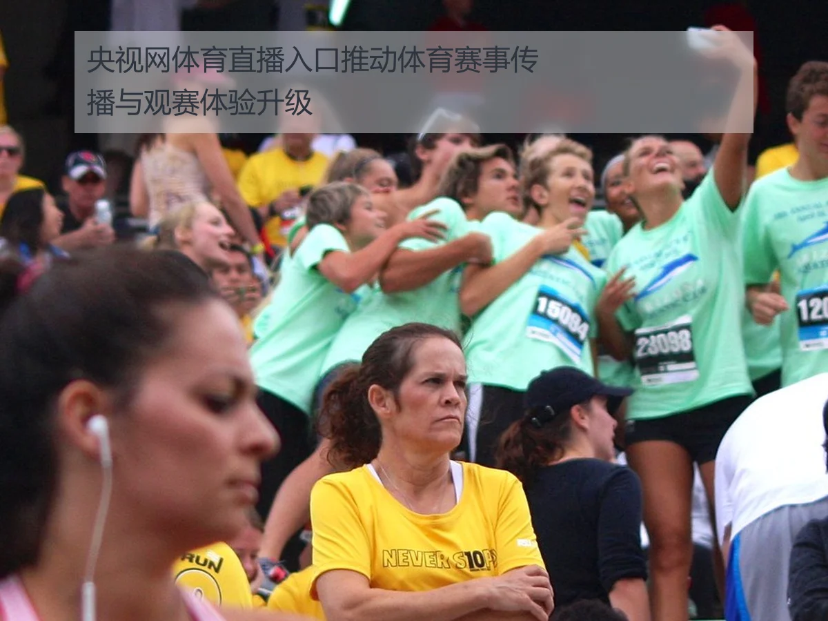 央视网体育直播入口推动体育赛事传播与观赛体验升级