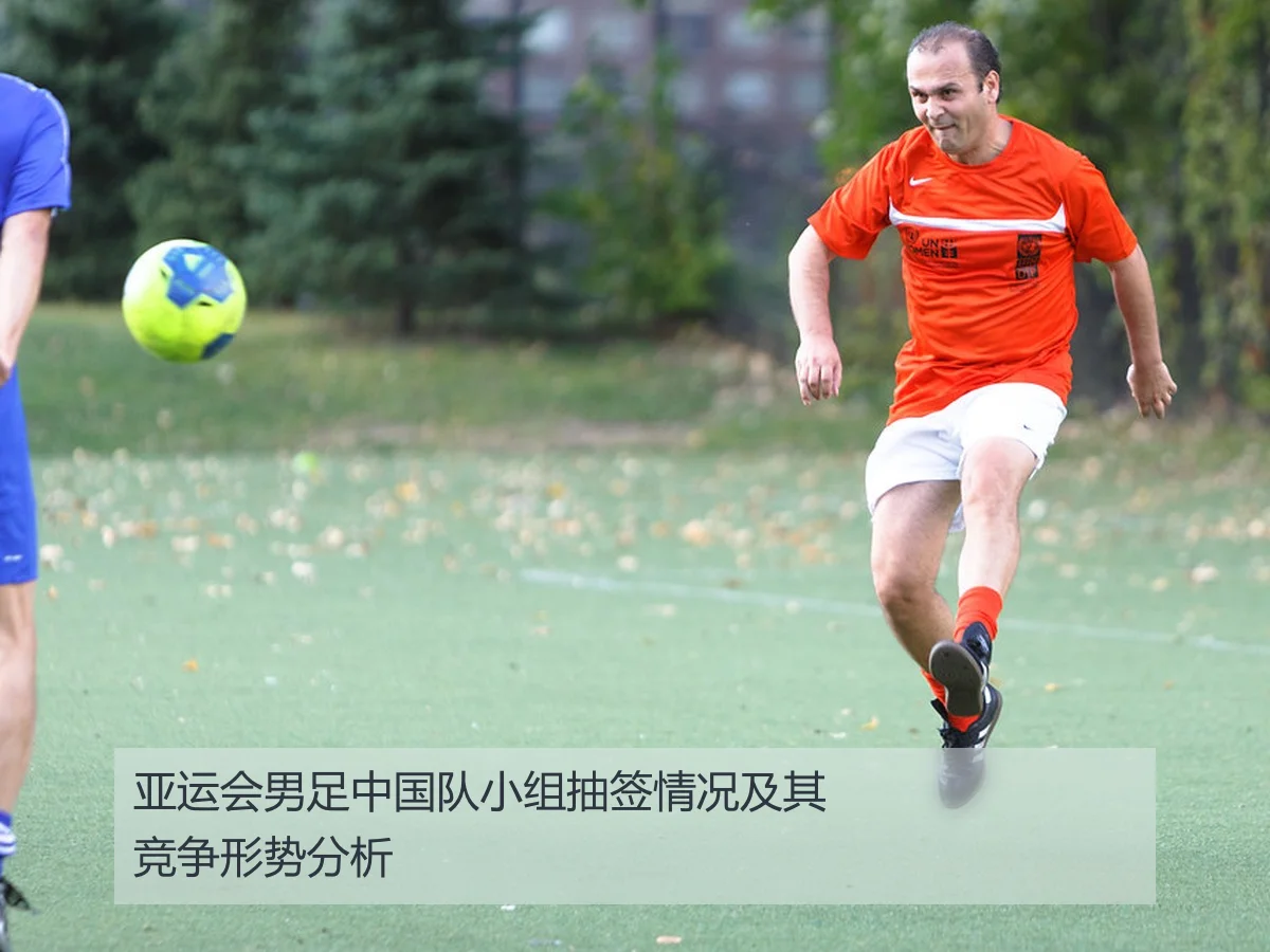 亚运会男足中国队小组抽签情况及其竞争形势分析